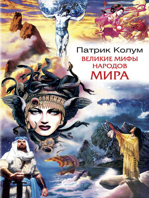 cover image of Великие мифы народов мира